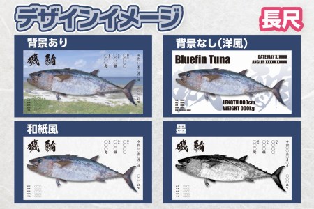 CM-017 【長尺・デジタル魚拓】メモリアルフィッシュを釣れたてのままに。