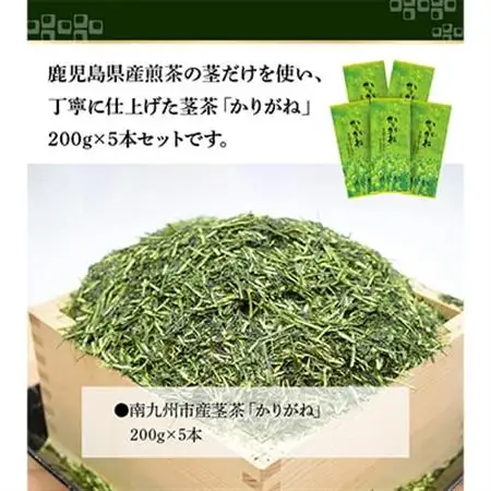 鹿児島県産茎茶「かりがね」1kg【1185919】