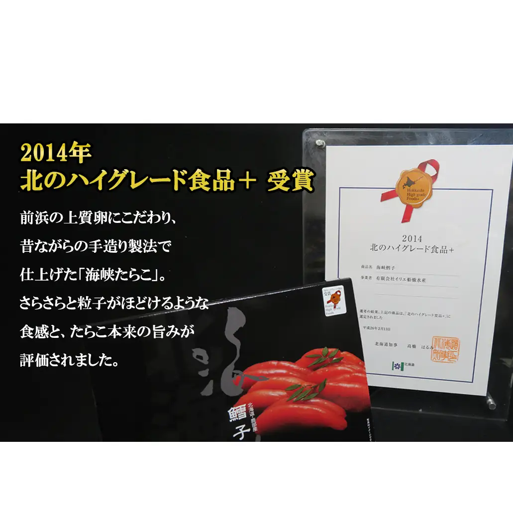 北海道産 たらこ 海峡たらこ 250g 北のハイグレード食品＋ 受賞