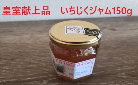 杉山ジャム工房【果肉ごろごろ手づくりジャム3種類】 ブルーベリー いちじく セット 