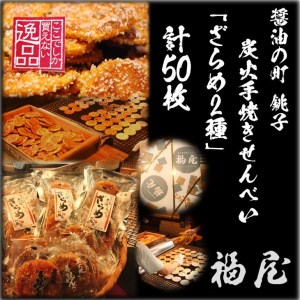 せんべい詰め合わせ　しっとりやわらか ざらめ2種　計10袋50枚　醤油の町「銚子・福屋」の炭火焼手焼きせんべい