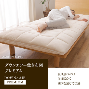 【甲州羽毛ふとん】高反発 洗える ダウンエアー 敷きふとん プレミアム シングル 寝具
