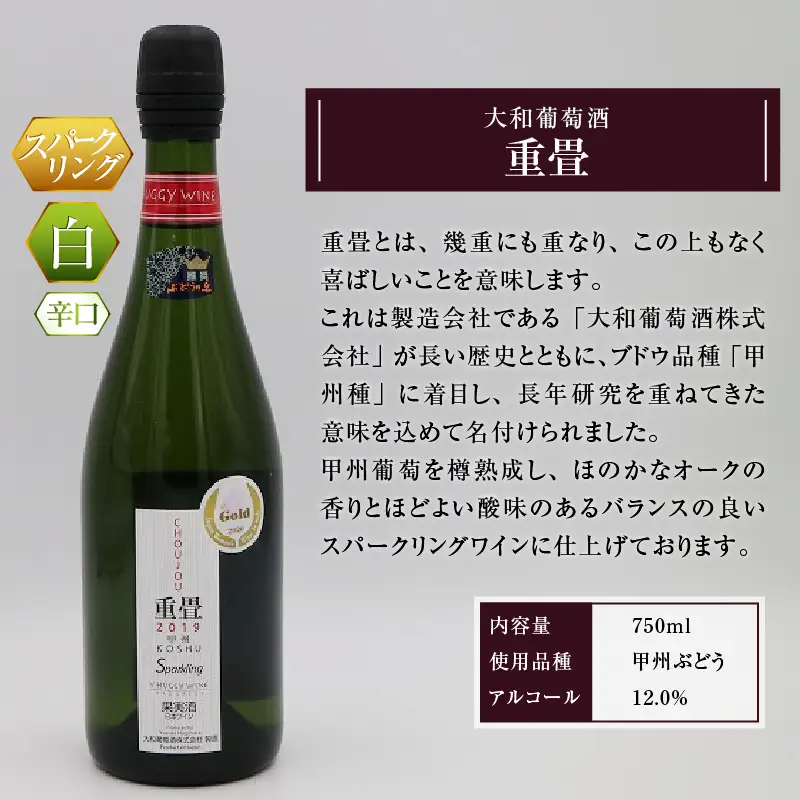 ワイン 大和葡萄酒「重畳」(スパークリングワイン・辛口)　（KBO）B-670