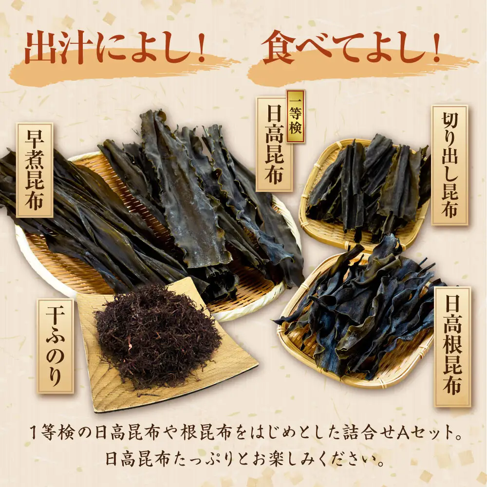 【1等検昆布の他、豊富な種類をご用意！！】日高昆布セットＡ 北海道