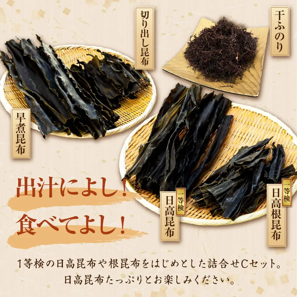 【1等検昆布等の詰め合わせをご用意】日高昆布セットC 北海道
