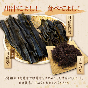 日高昆布セットD（2等検 500g×1、 根昆布100g×1、 干ふのり25g×2） ｜ 