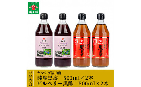C-033 薩摩黒壽・ビルベリー黒酢セット(2セット)【福山町ふくふくふれあい館】
