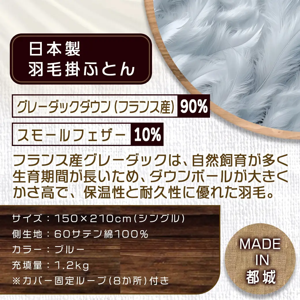 羽毛掛ふとん フランス産グレーダック90%(ブルー)【S】≪みやこんじょ特急便≫_65-E101-bl-Q_(都城市) 掛布団シングル/150×210cm 側生地/60サテン綿100％ SEKアレルGプラス加工 ダウンボール大 日本製 寝具 清潔 安心 羽毛布団