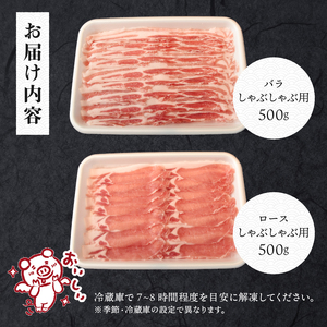 甲州乳酸菌豚クリスタルポークしゃぶしゃぶセット 1kg（バラ 500g+ロース 500g） しゃぶしゃぶ 肉 お肉 1.0kg 豚バラ 豚ロース 乳酸菌 豚 脂 甘み ポーク 豚肉 国産 冷凍 バラ500ｇ ロース500ｇ クリスタルポーク 贈答 ギフト