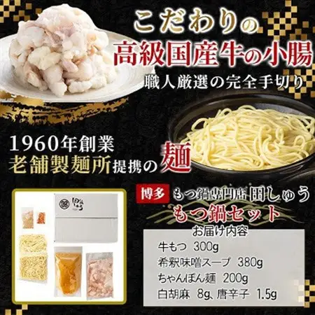 【博多もつ鍋専門店　田しゅう】高級国産牛小腸使用　もつ鍋セット　味噌味　2～3人前_鍋 もつ鍋 国産 もつ モツ 鍋 鍋セット モツ鍋 福岡 福岡県 大野城市 人気 ちゃんぽん 麺 人気_【配送不可地域：離島】【1121010】