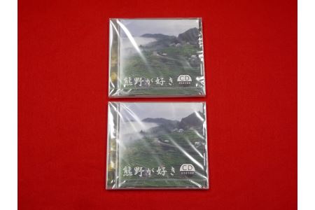 【熊野が好き～ＣＤ（カラオケ付き）】2枚　”熊野がすき♪あなたが好き♪みんなが好き♪好き(^^♪”【kmkn0036】