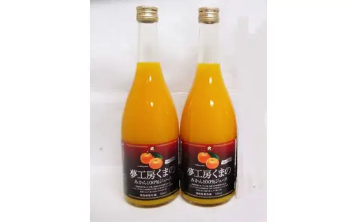 【糖度12度以上】無添加 果汁100％ マルチ栽培みかんジュース 720ml×2本 化粧箱入り みかんジュース【kmkn0076】