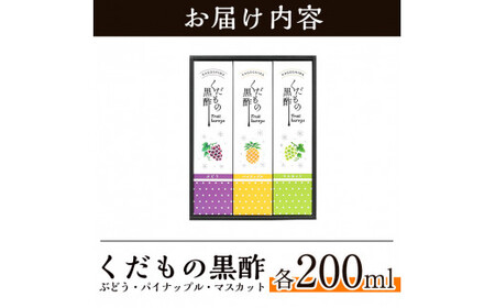 A-167 くだもの黒酢(ぶどう・パイナップル・マスカット)200ml×3本セット【宇都醸造】