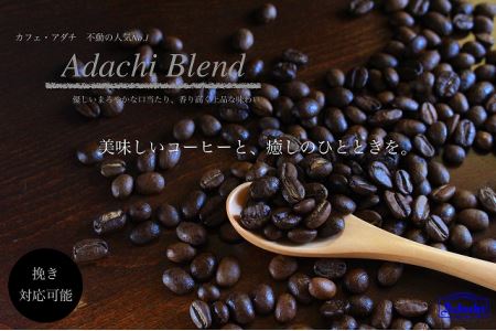 S20-33 カフェ・アダチ 人気圧倒的No.1ブレンド アダチブレンド 1kg