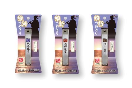 H6-89 維新爪切り3個セット【薩長同盟】
