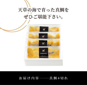 S006-005_天草荒波みそ漬け　4個セット / 鯛 タイ みそ漬け 味噌漬け