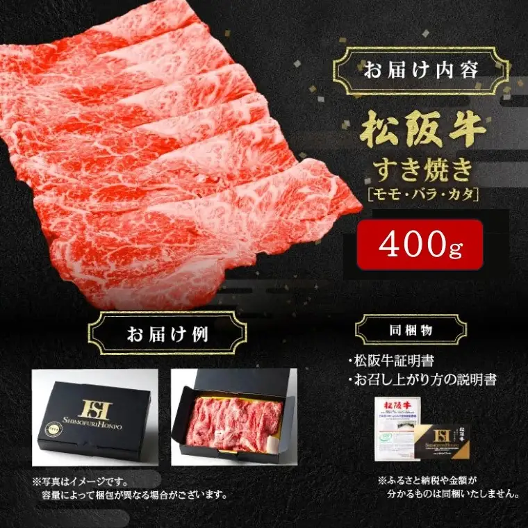 松阪牛 すき焼き 400g [ 牛肉すき焼き ] / 000197A 