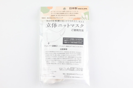 オーガニックコットン使用の洗ってくりかえし使える立体ニットマスク（白）日本製 洗える 