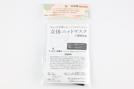 オーガニックコットン使用の洗ってくりかえし使える立体ニットマスク（黒）日本製 洗える 