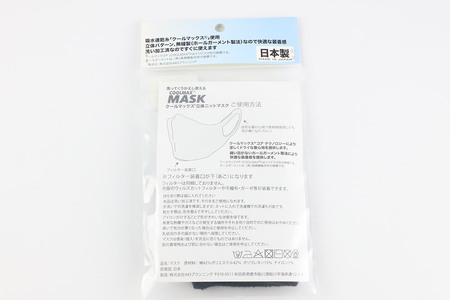 クールマックス使用の洗ってくりかえし使える立体速乾ニットマスク（黒）日本製 洗える 吸汗