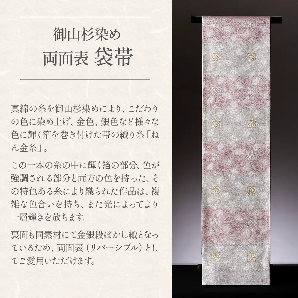 御山杉染め 袋帯 お仕立（帯芯付き）3柄4配色 和装 着物 和服 きもの 帯 和装小物 和装 着物 和服 きもの 帯 和装小物 和装 着物 和服 きもの 帯 和装小物 和装 着物 和服 きもの 帯 和装小物 三重県 多気町 SG-08