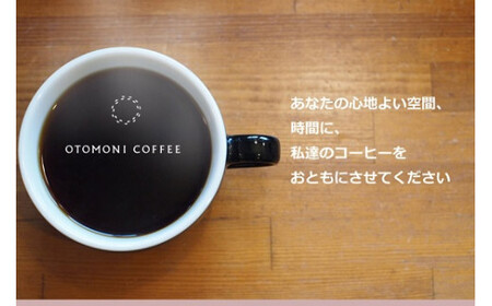 【1ヶ月ごとの定期便】 OTOMONI COFFEE 店主 お勧め 豆をお届け！２５０g×１袋「豆」OT7 コーヒー 珈琲 焙煎 自家焙煎 豆 粉 選べる COFFEE おすすめ くつろぎ おうち時間 定期便 M1640-0