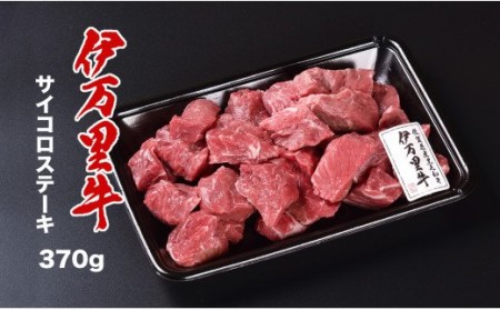 【A5等級】伊万里牛 モモ サイコロステーキ 370g 015-J354