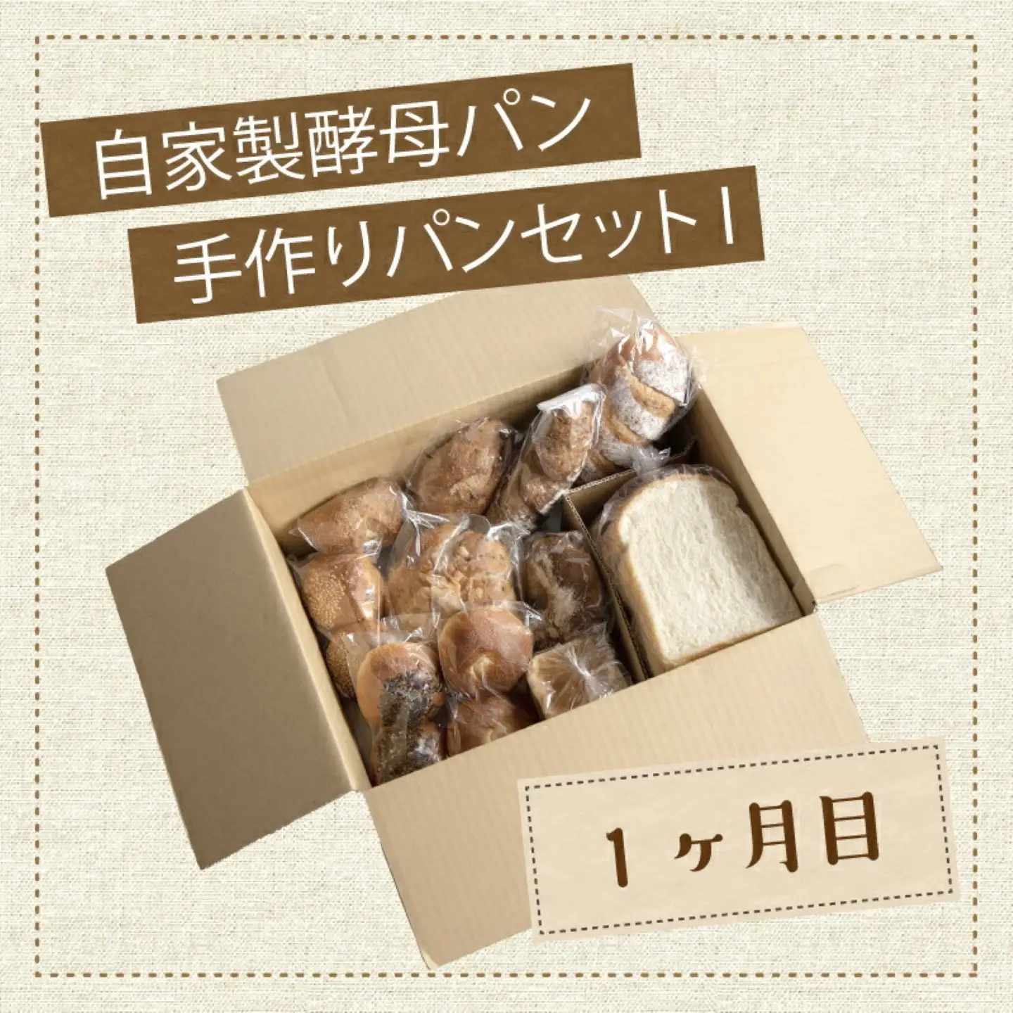 【2ヶ月連続】自家製酵母パン（1回目14個＋2回目11個）