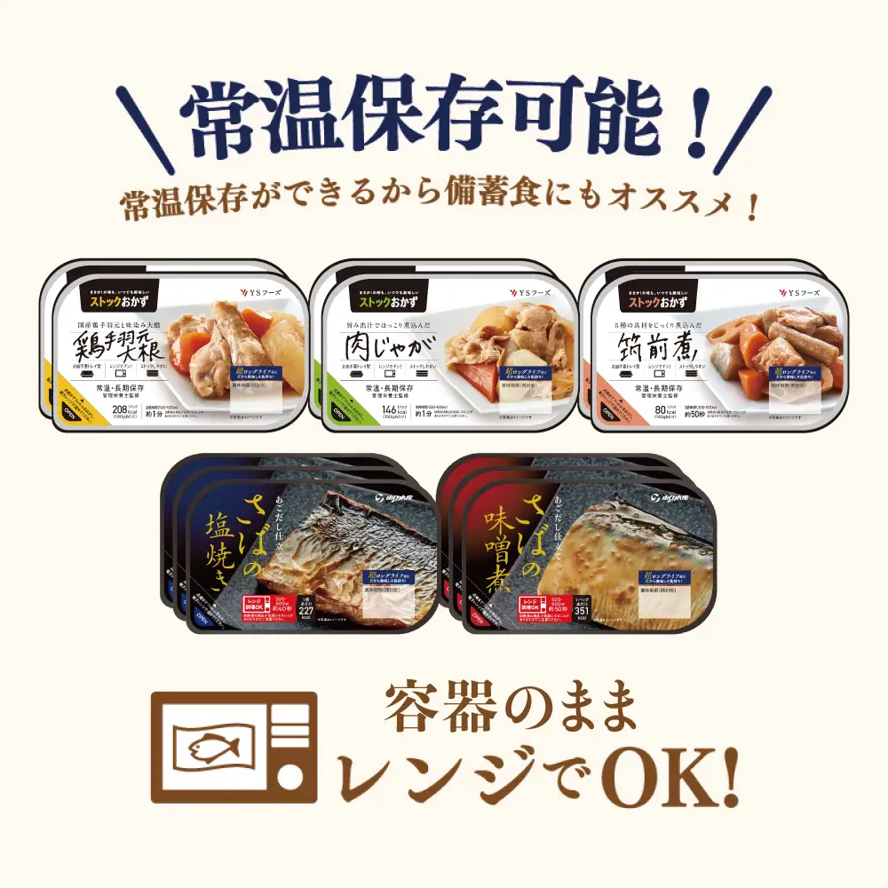 【レンジでチンするだけ！】ストックおかず 和惣菜12食 肉じゃが 鶏手羽元大根 筑前煮 さばの塩焼き さばの味噌煮 詰め合わせ セット 常温保存 惣菜 常温 おかず レトルト YSフーズ 鹿児島 南さつま市