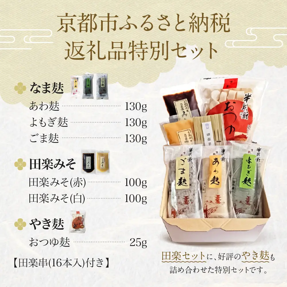 【半兵衛麸】京の麸屋の田楽セット｜京都 元禄2年創業 老舗 有名店 人気セット