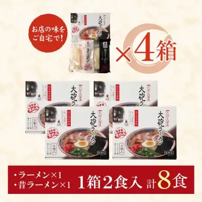 Y55-03 大砲 生・豚骨ラーメン8食(ラーメン4食・昔ラーメン4食) ラーメン