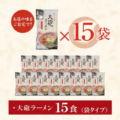 Y55-07 大砲　生・袋ラーメン15食 ラーメン