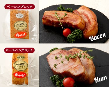 【久住高原パルクラブ】 手作りベーコン・ロースハムセット