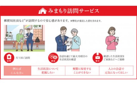 みまもり訪問サービス（3カ月） 郵便局のみまもりサービス 代行 見守り