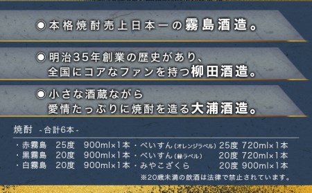 都城焼酎 代表銘柄6本セット〔17-1905〕_(都城市) 赤霧島 黒霧島 白霧島 各900ml×1本 べいすん(オレンジラベル・緑ラベル) 各720ml×1本 みやこざくら 900ml×1本 霧島酒造 柳田酒造 大浦酒造 おうち時間