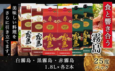 霧島酒造(赤・黒・白)パック1.8L×6本≪みやこんじょ特急便≫_33-19-004_(都城市) 白霧島 黒霧島 赤霧島 全てアルコール度数25度 1.8L×各2本 紙パック焼酎 一升パック 1800ml 霧島酒造代表銘柄 お酒