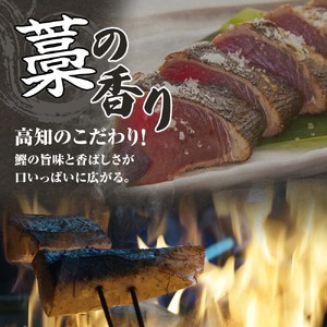 藁焼きかつおのたたき ４節（合計約1kg～1.2kg）ポン酢1本付セット【R01414】