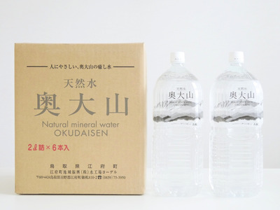 【定期便6回】天然水奥大山 2リットル12本×6回 6ヶ月連続 計72本(144リットル) ミネラルウォーター 軟水 PET 2L 水工場ヨーデル 0614
