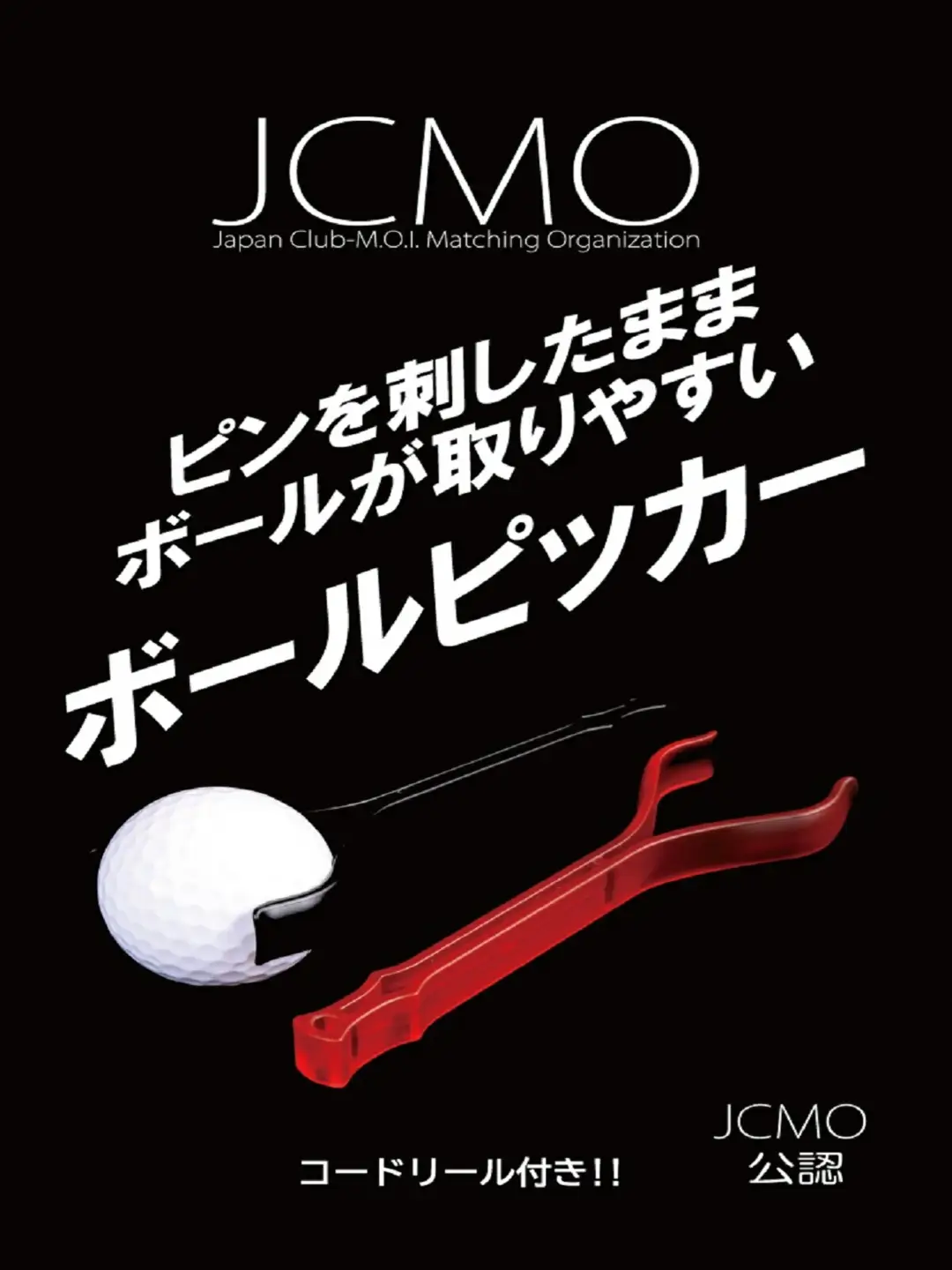 583.ボールピッカー（クリスタルレッド／コードリール付き）