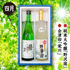 【定期便】西会津の季節の地酒（年4回配送） F4D-0086