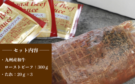 ローストビーフ 和牛 300g 特製タレ付き [um40azo890003] 牛肉