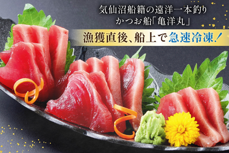 【TVで紹介！】亀洋丸一本釣りとろかつお 1kg～1.2kg [阿部長商店 宮城県 気仙沼市 20565040]