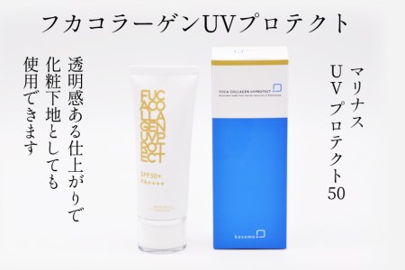 透明感ある仕上がりの日焼け止め【マリナスUVプロテクト50 55g 】 [KESEMO MARINUS 宮城県 気仙沼市 20563391]
