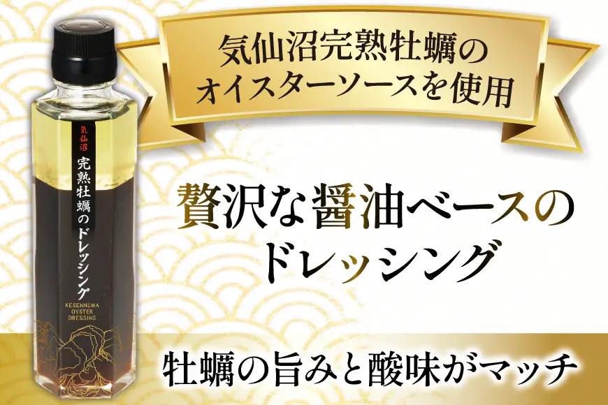 【ZIP！で紹介されました】気仙沼 完熟牡蠣のドレッシング150ml×1個 [石渡商店 宮城県 気仙沼市 20563410]