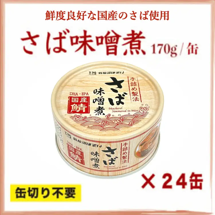 缶詰 国産 さば味噌煮 170g 24缶【DHA・EPA・長期保存可能】 [気仙沼市物産振興協会 宮城県 気仙沼市 20566142]