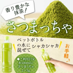 a0-348 鹿児島県志布志生まれの抹茶 さつまっちゃ 業務用500g(小分け用缶付き)