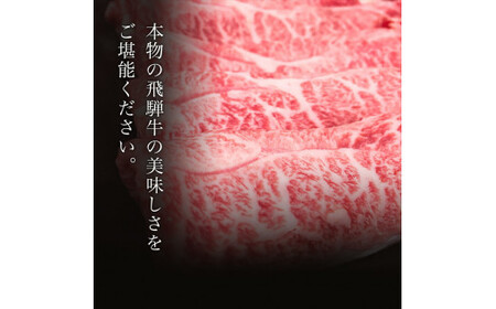 「肉の芸術品」飛騨牛しゃぶしゃぶ用（モモ肉）600g F4N-0614