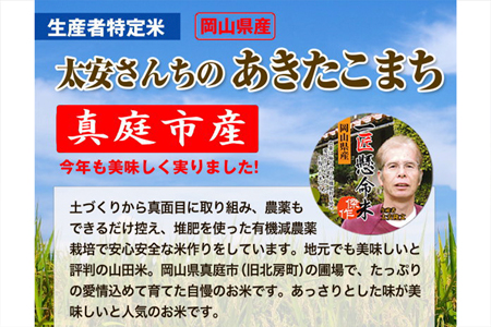 ＜3回定期便＞ 令和7年産 太安さんちのあきたこまち 無洗米 １０kg(5kg×2袋) 岡山県 【tkns-tkb048-cho】