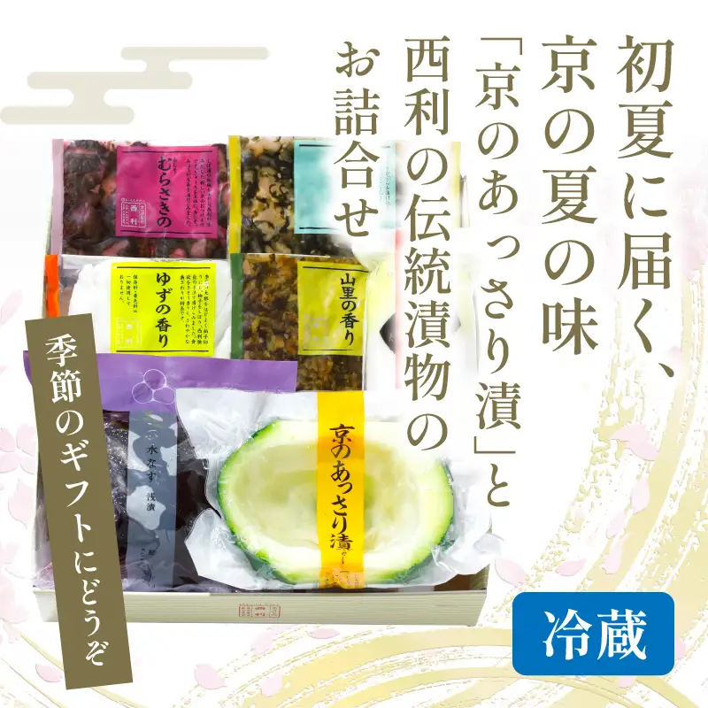 春から夏、西利がお勧めの旬のお漬物　6～7点セット