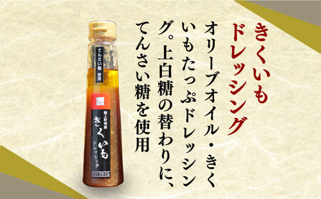 【甜菜糖使用】 築上町産 きくいも ドレッシング 3本 [ABAD004] 
